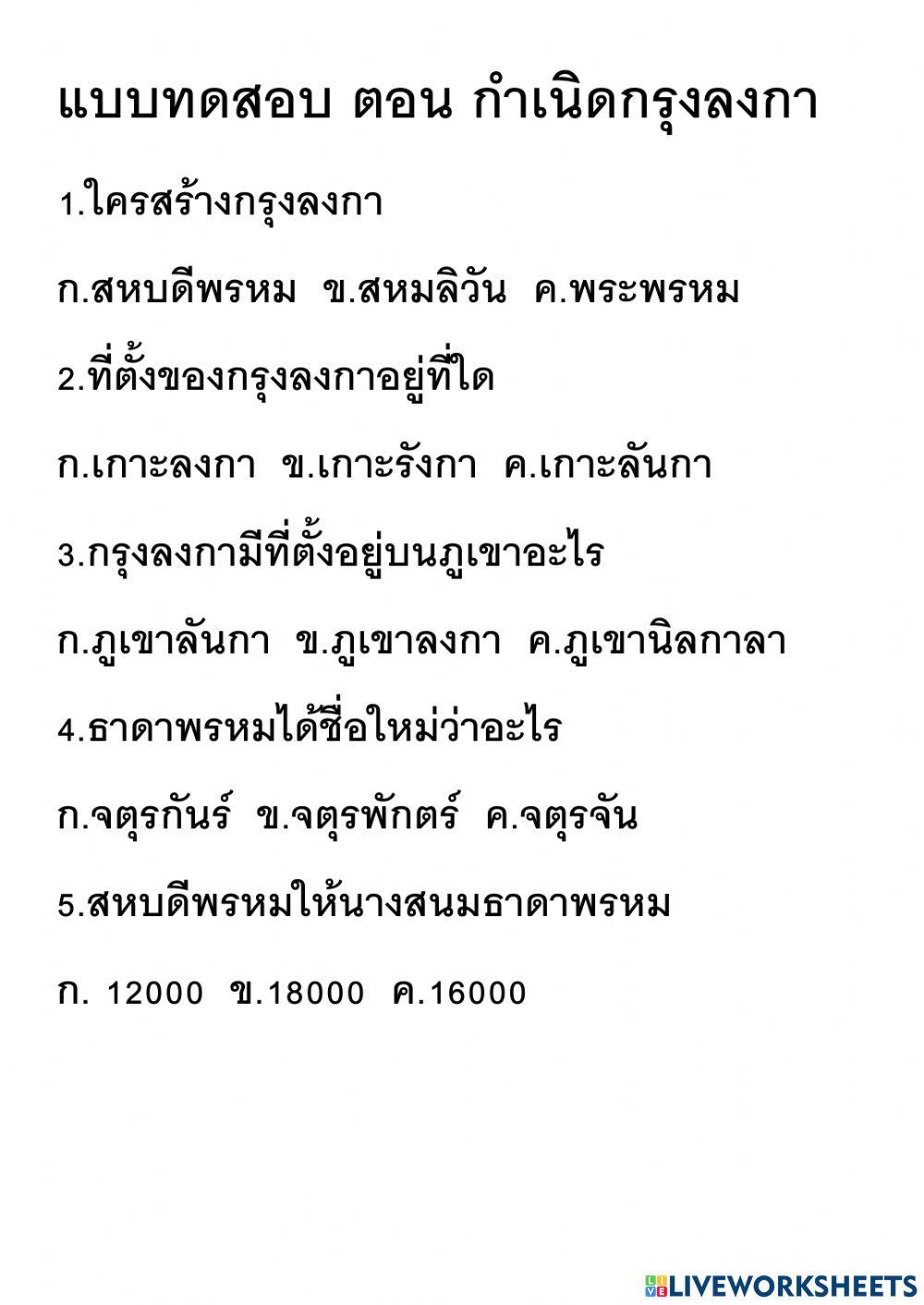 แบบทดสอบ ตอน กำเนิดกรุงลงกา