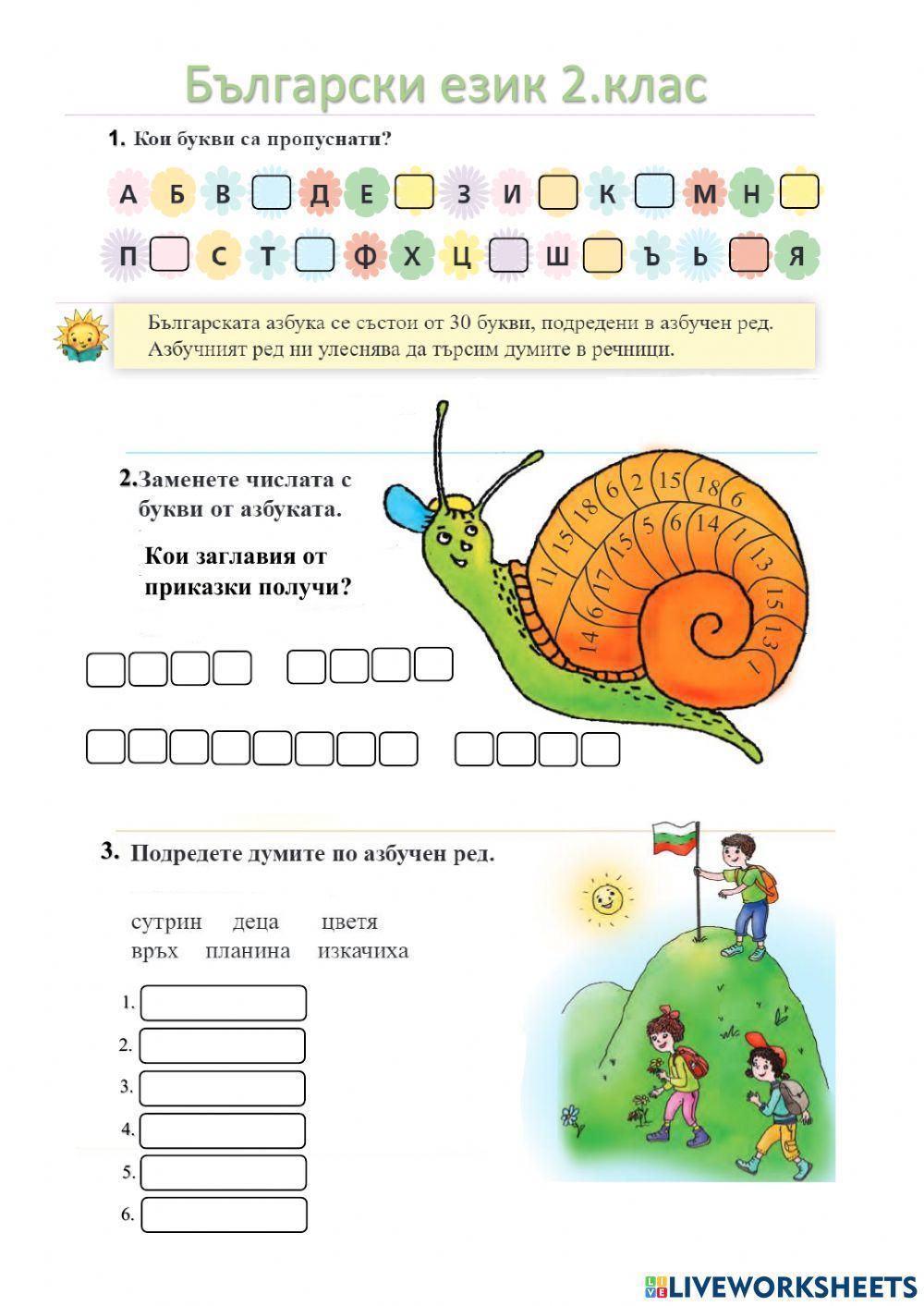 Българската азбука. Азбучен ред