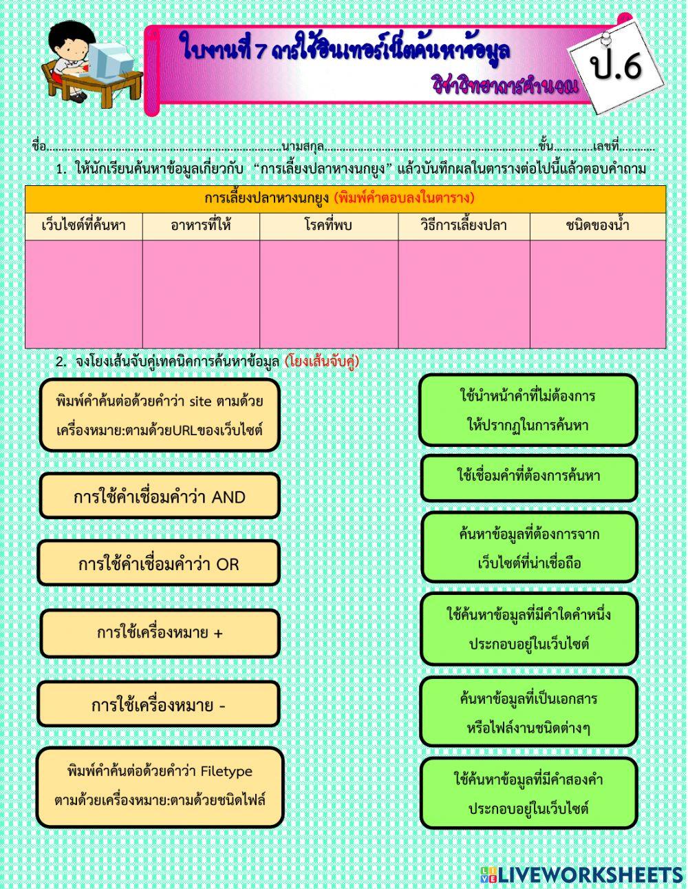 ใบงานที่ 7 การใช้อินเทอร์เน็ตค้นหาข้อมูล