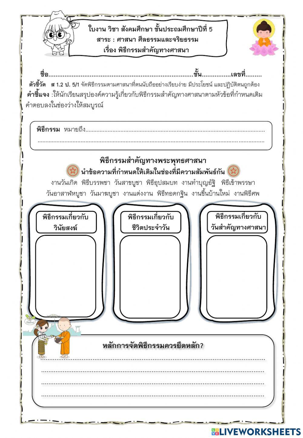 ใบงานพิธีกรรมทางศาสนา