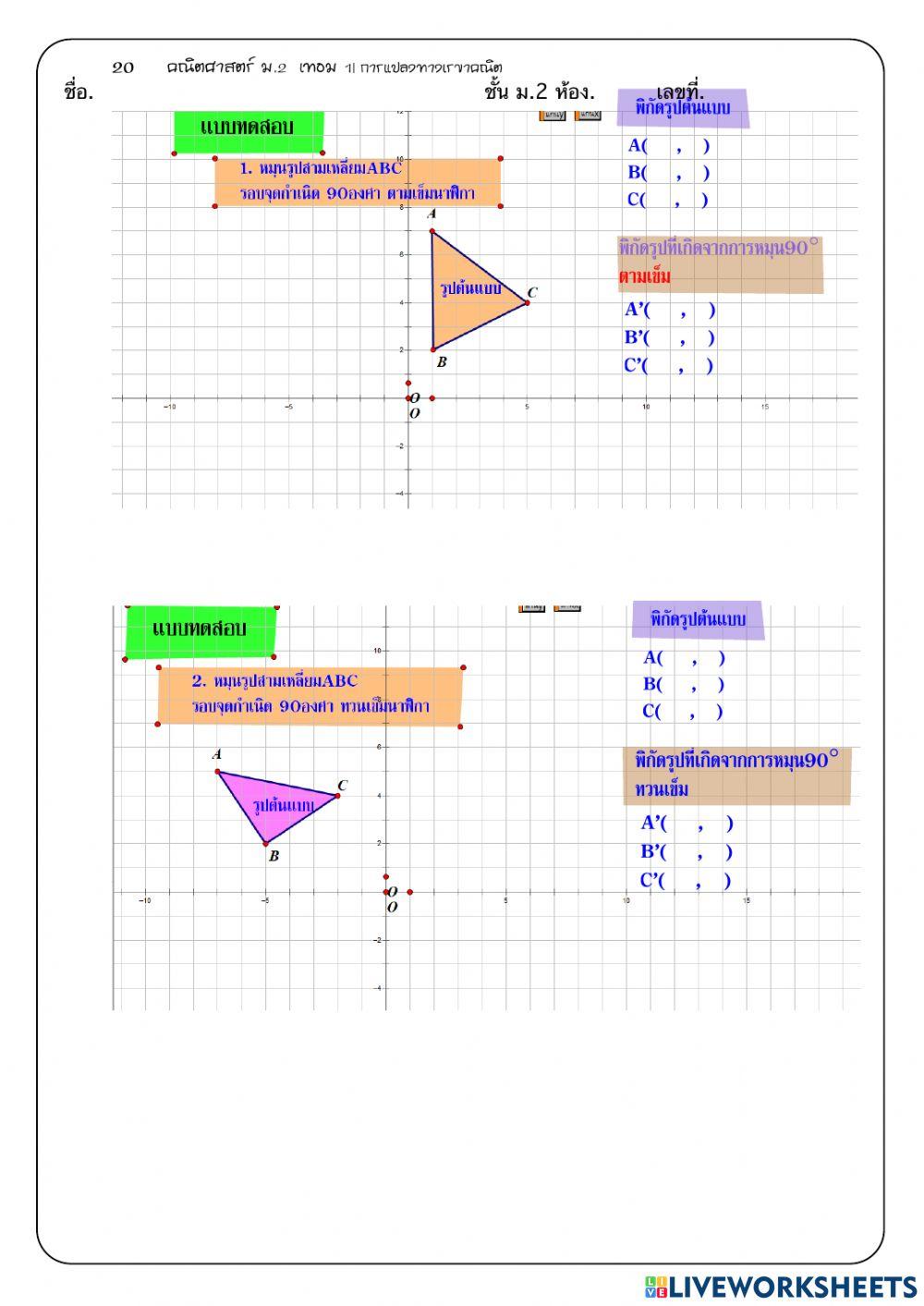การแปลงทางเรขาคณิต