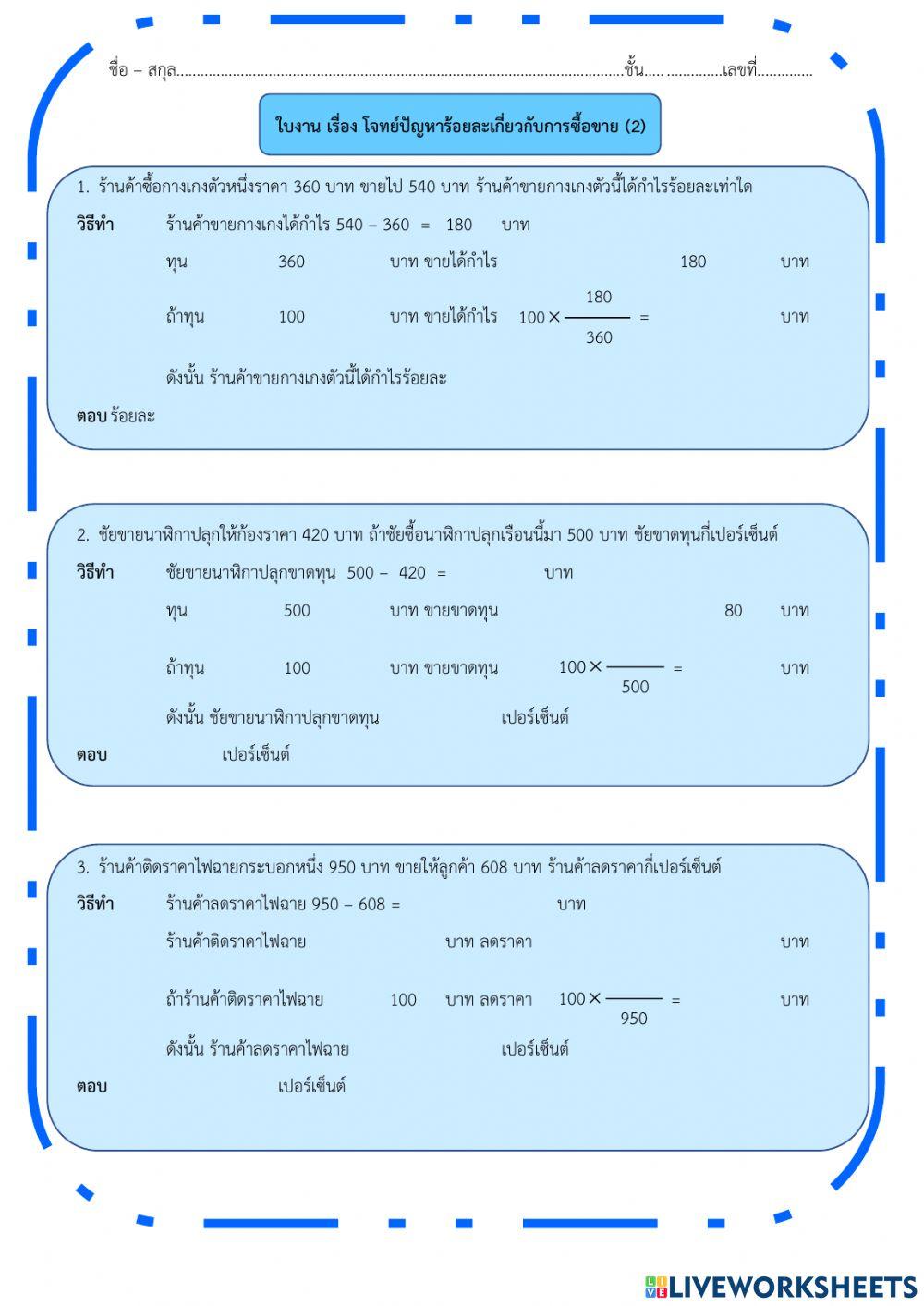 ใบงาน เรื่อง โจทย์ปัญหาร้อยละเกี่ยวกับการซื้อขาย (2)