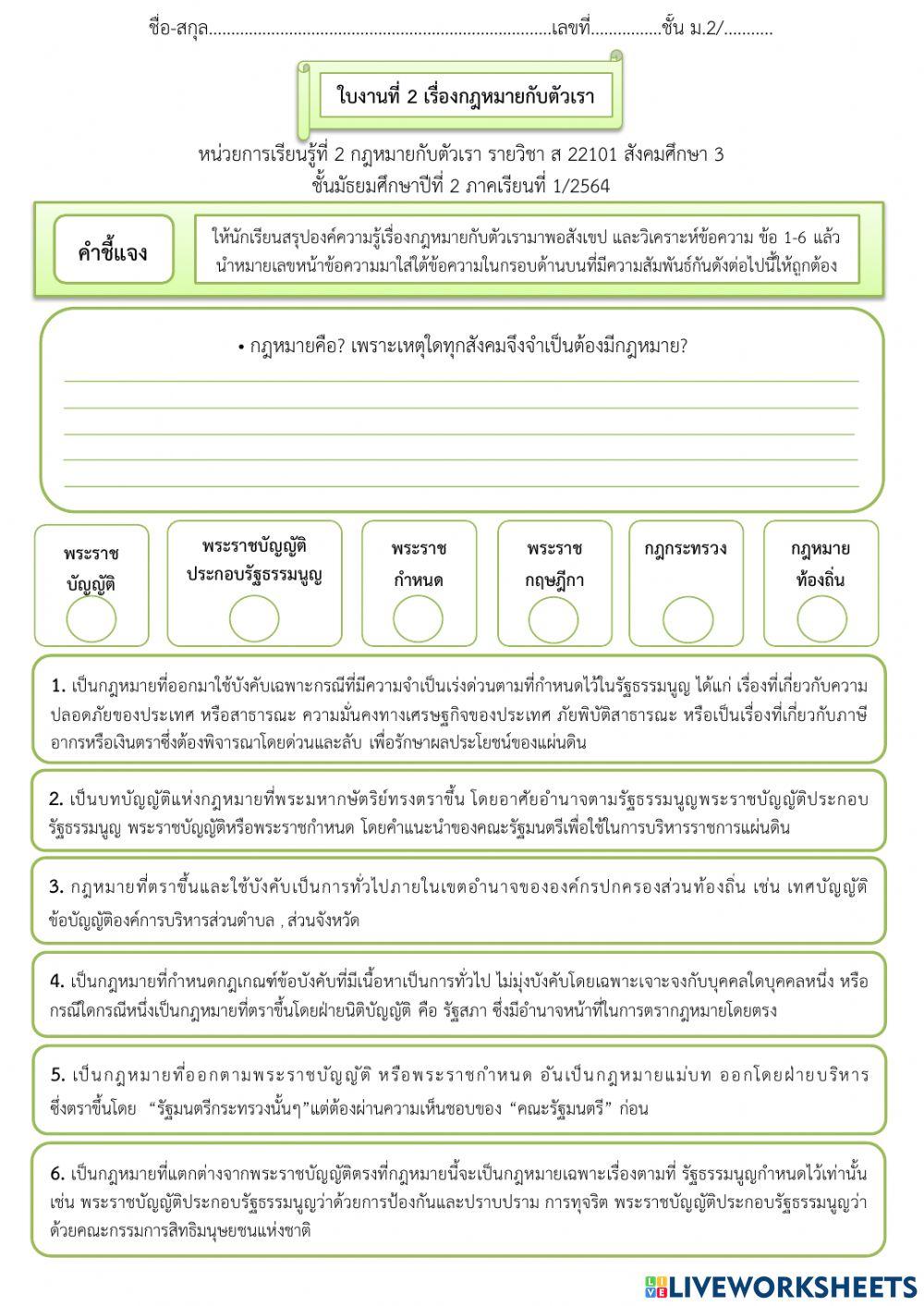 ใบงานที่ 2 กฎหมายกับตัวเรา