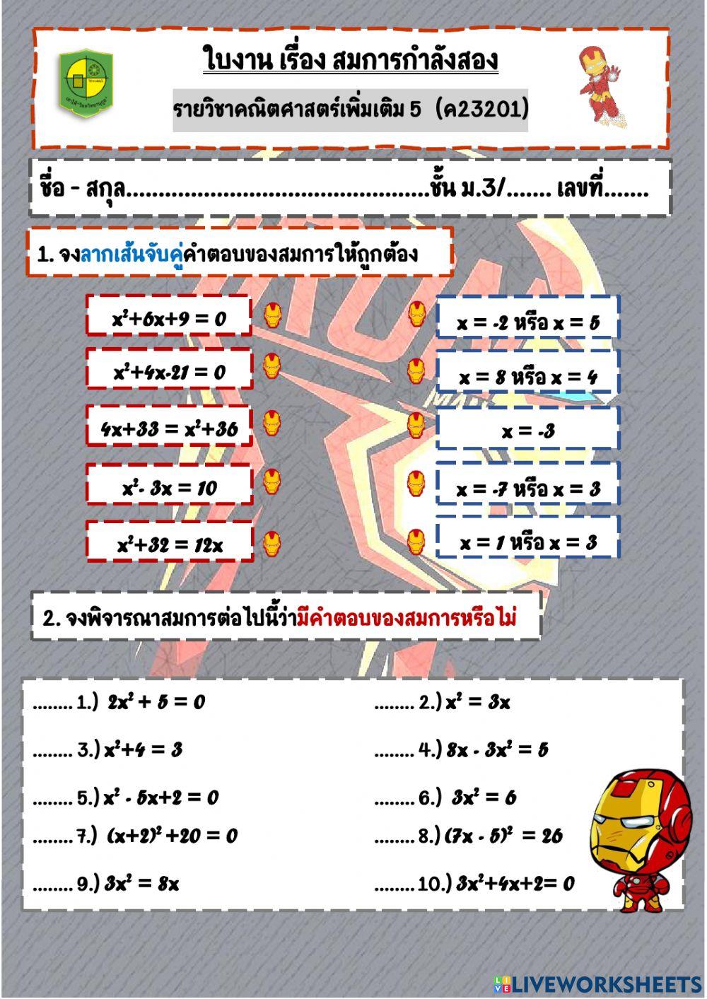 ใบงาน เรื่อง สมการกำลังสอง