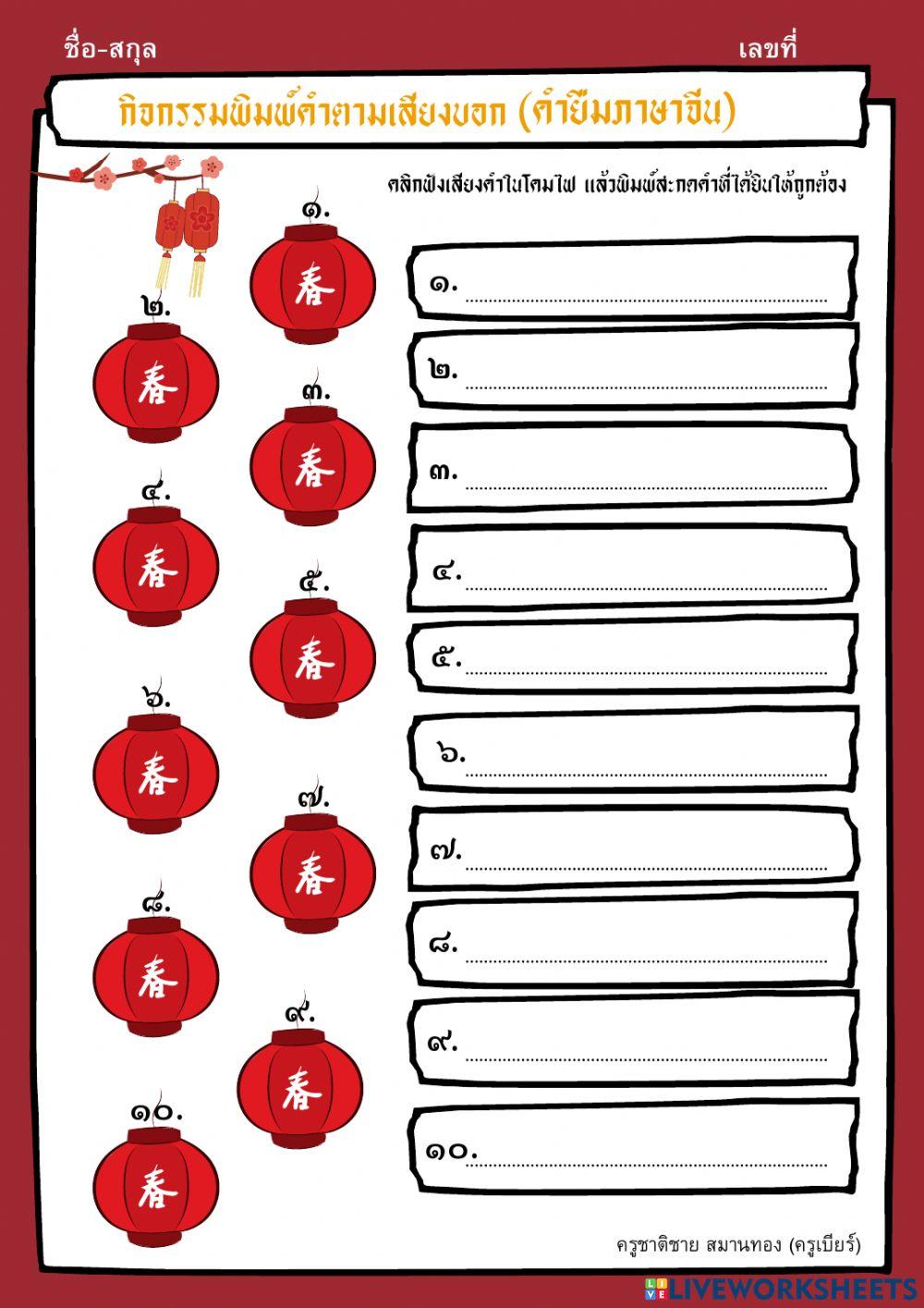 แบบฝึกคำยืมภาษาจีน (พิมพ์คำตามเสียงบอก)