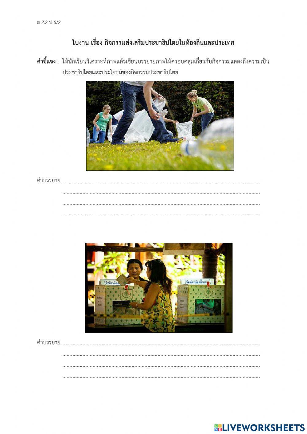 ใบงานการมีส่วนร่วมกิจกรรมส่งเสริมประชาธิปไตยป.6