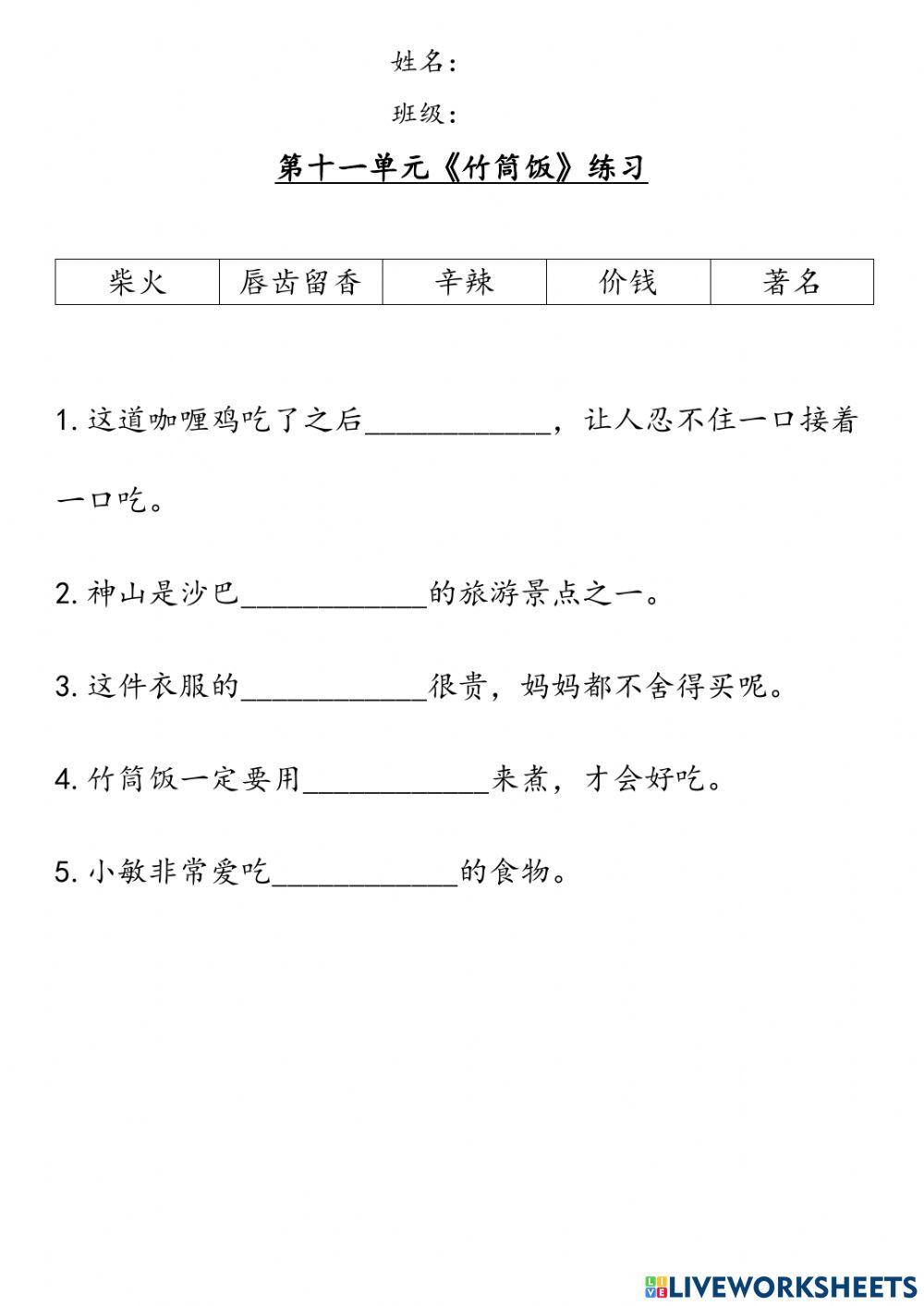 三年级华语：第十一单元《竹筒饭》生字练习