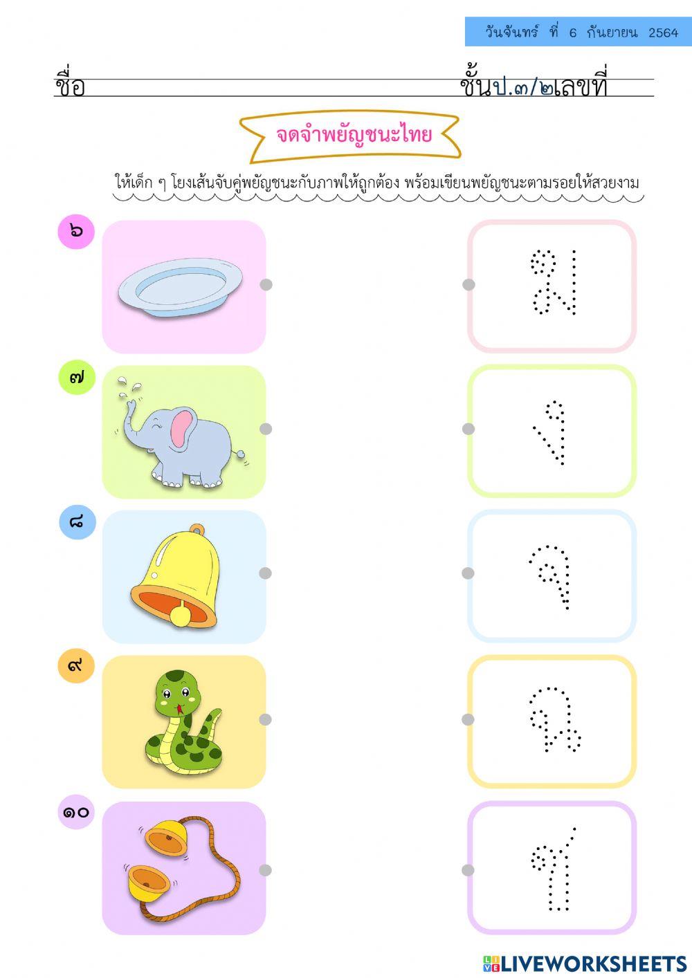 ใบงานพยัญชนะ ป.3-2 จับคู่พยัญชนะ2