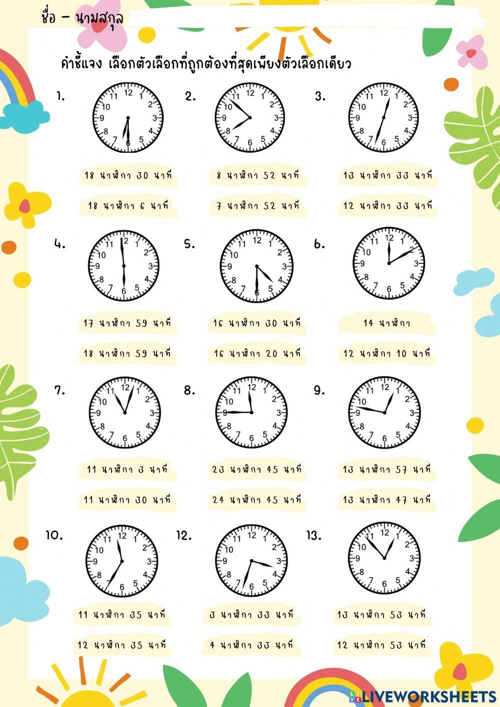 คณิตศาสตร์ เรื่องเวลา 3 คณิตศาสตร์ เรื่องเวลา 3