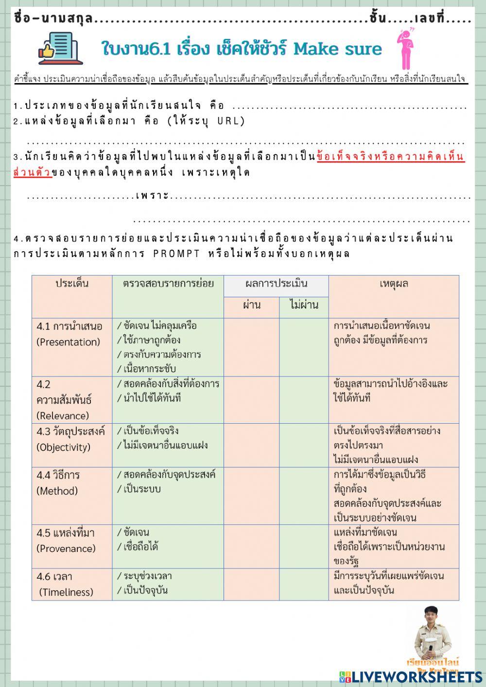วิทยาการคำนวณ ใบงานที่ 6.1 เช็คให้ชัวร์