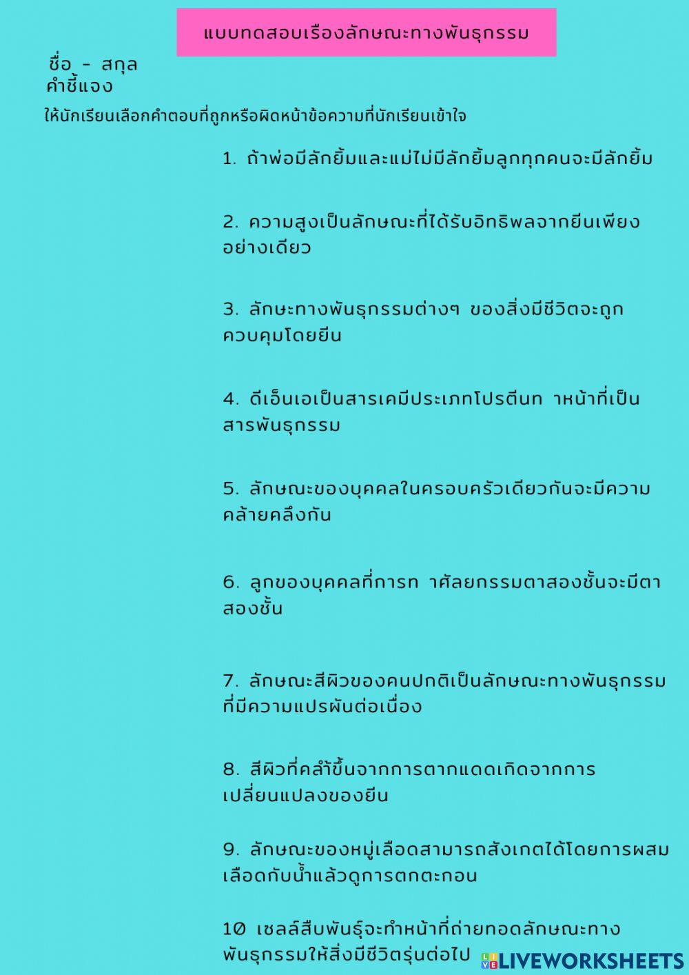 แบบทดสอบเรื่องการถ่ายทอดทางพันธุกรรม