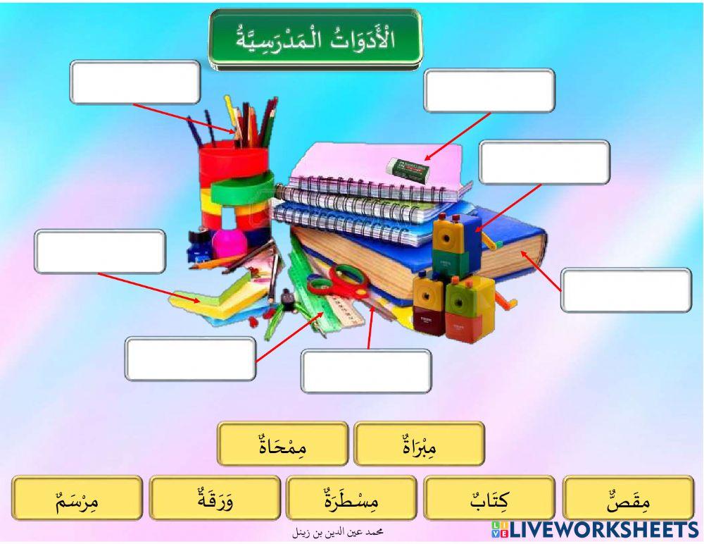 الأدوات المدرسية