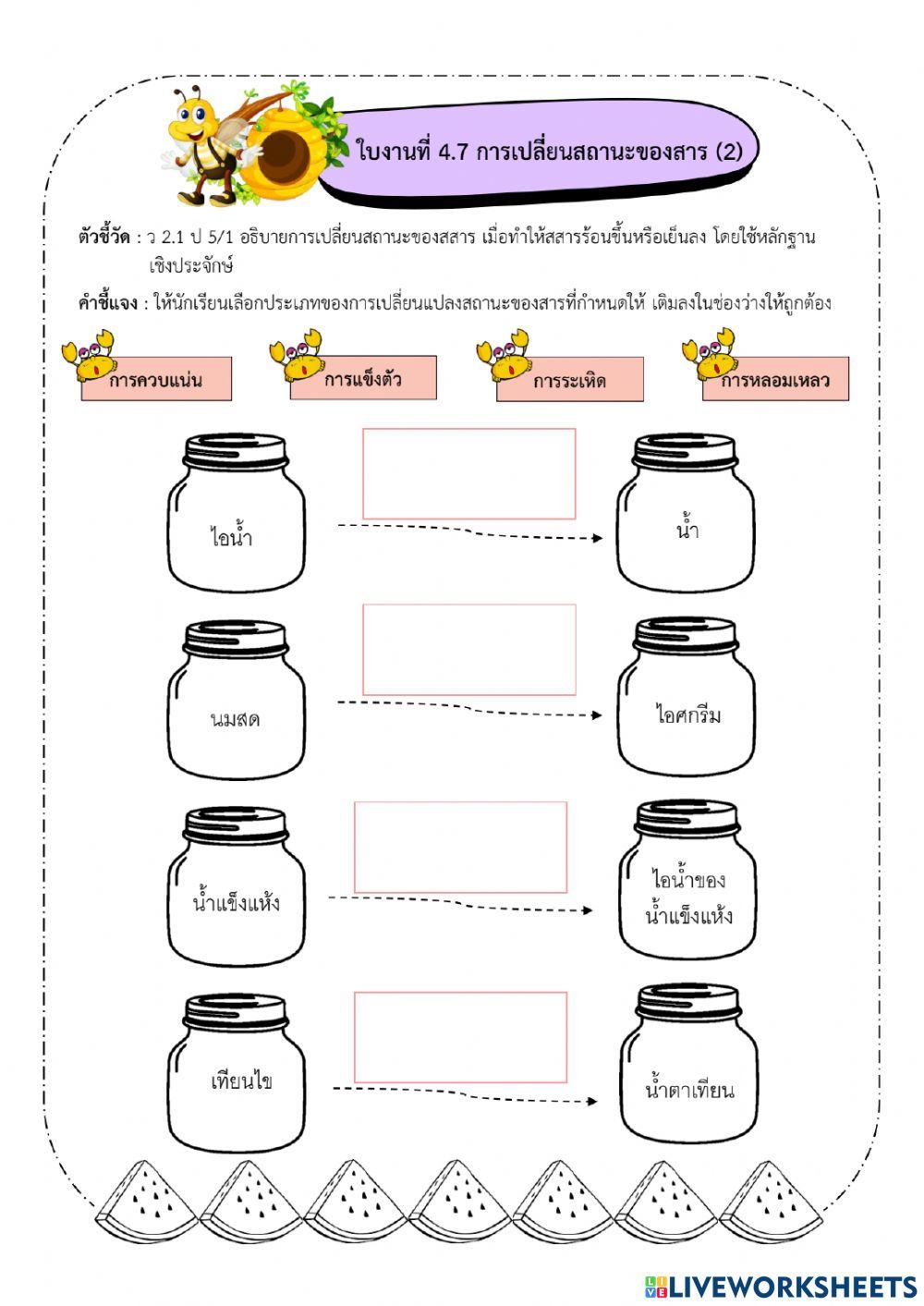วิทยาศาสตร์ ป.5 เรื่อง การเปลี่ยนสถานะของสาร