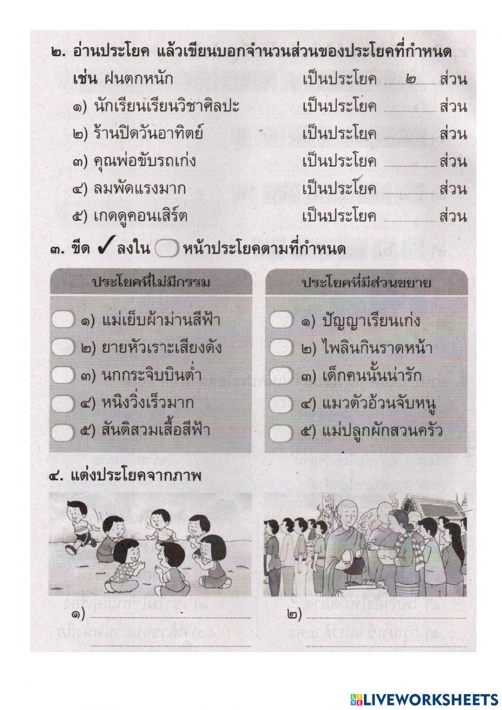 แบบฝึกหัดเรื่อง ประโยคและส่วนประกอบของประโยค
