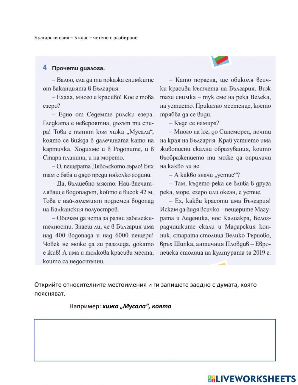 1354587 | Вальо - Български език 5 клас ЧЕТЕНЕ с