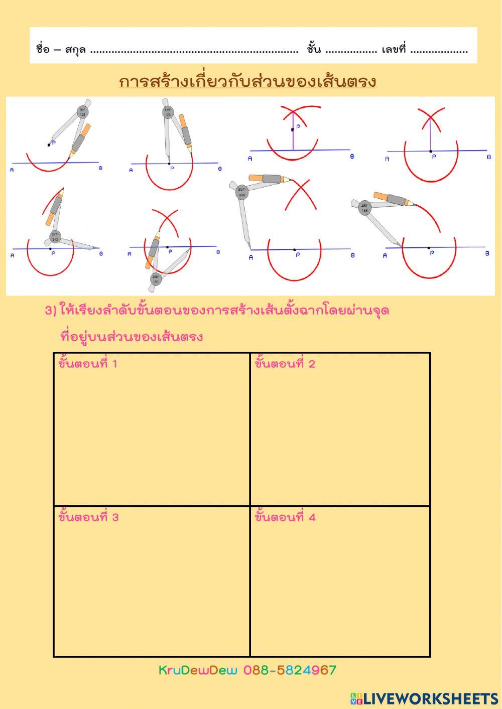 การสร้างเกี่ยวกับส่วนของเส้นตรง