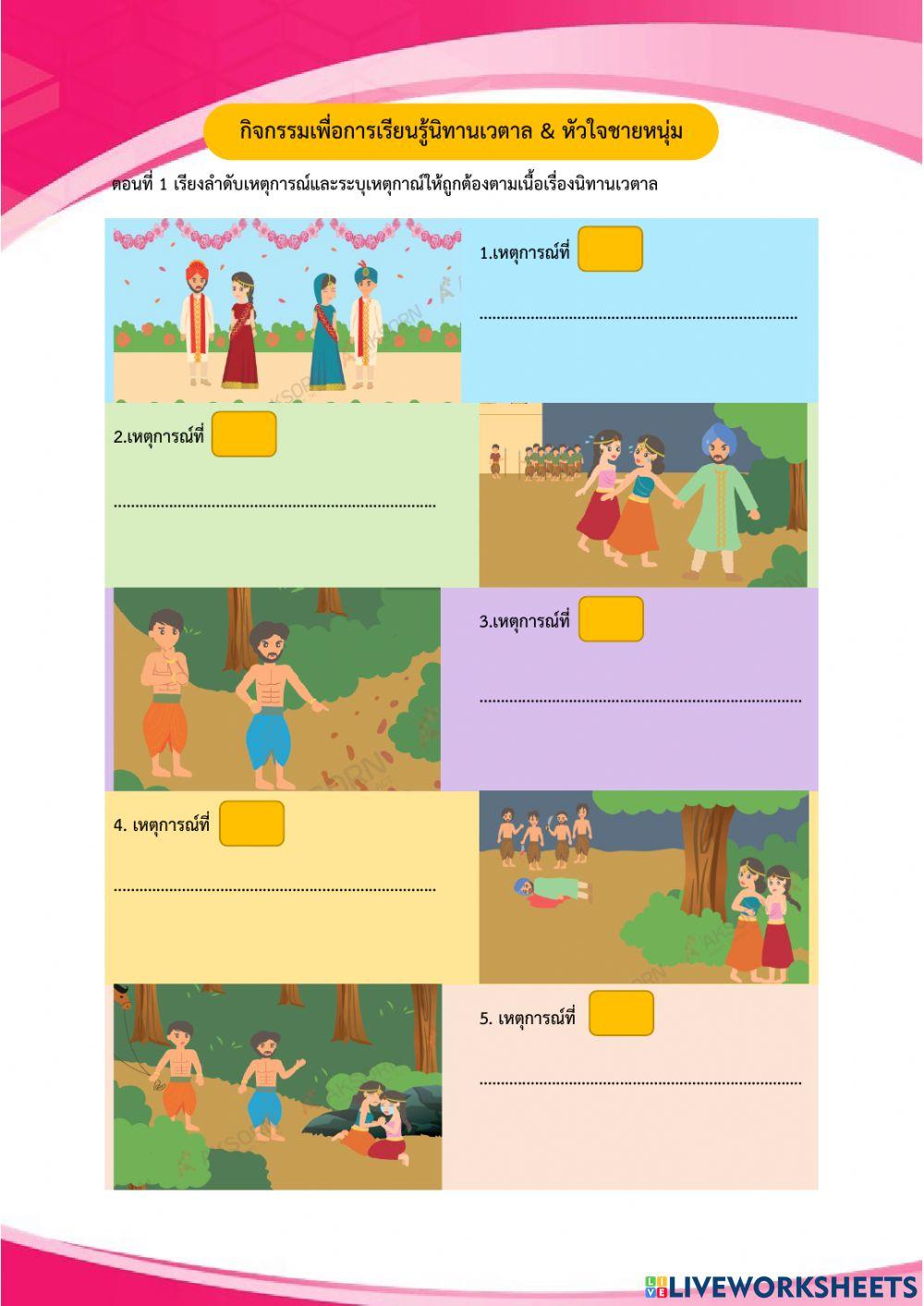 นิทานเวตาล หัวใจชายหนุ่ม