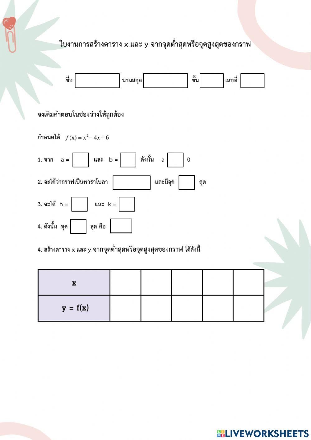 ใบงานการสร้างตาราง x และ y จากจุดต่ำสุดและจุดสูงสุด