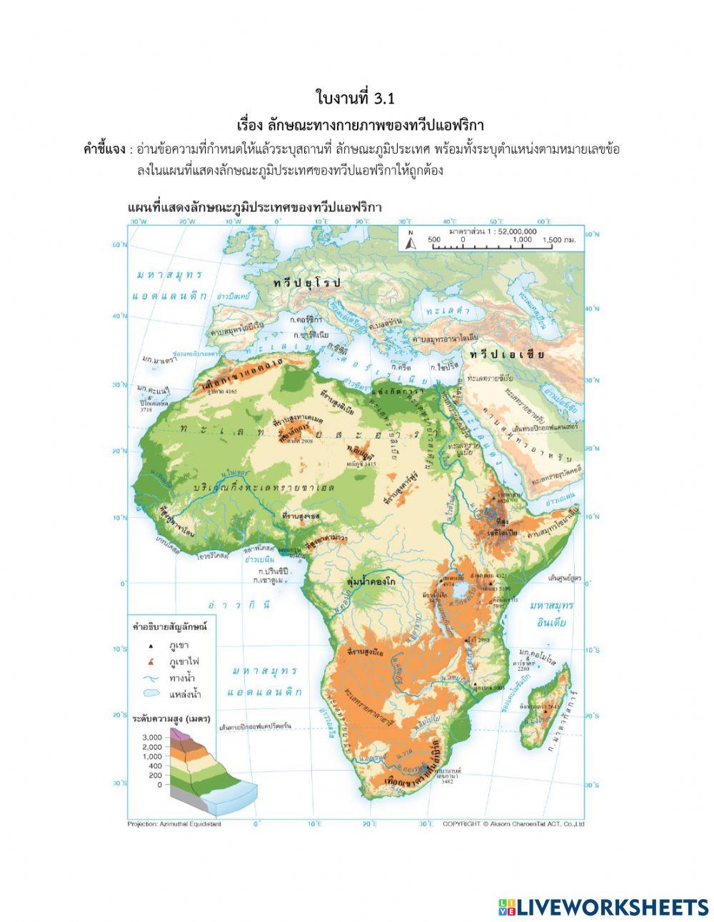 ใบงานที่ 3.1 ลักษณะกายภาพของทวีปแอฟริกา