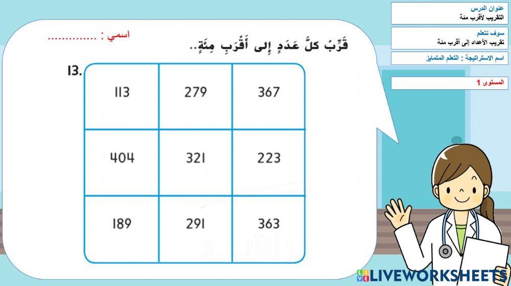 تقريب الاعداد لاقرب مئة 1