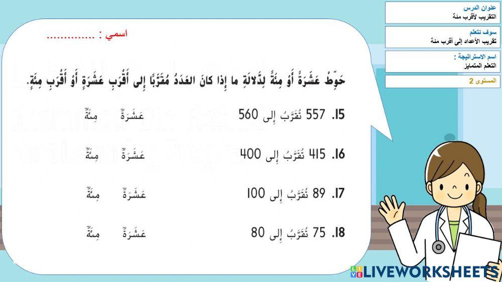 تقريب الاعداد لاقرب مئة 2