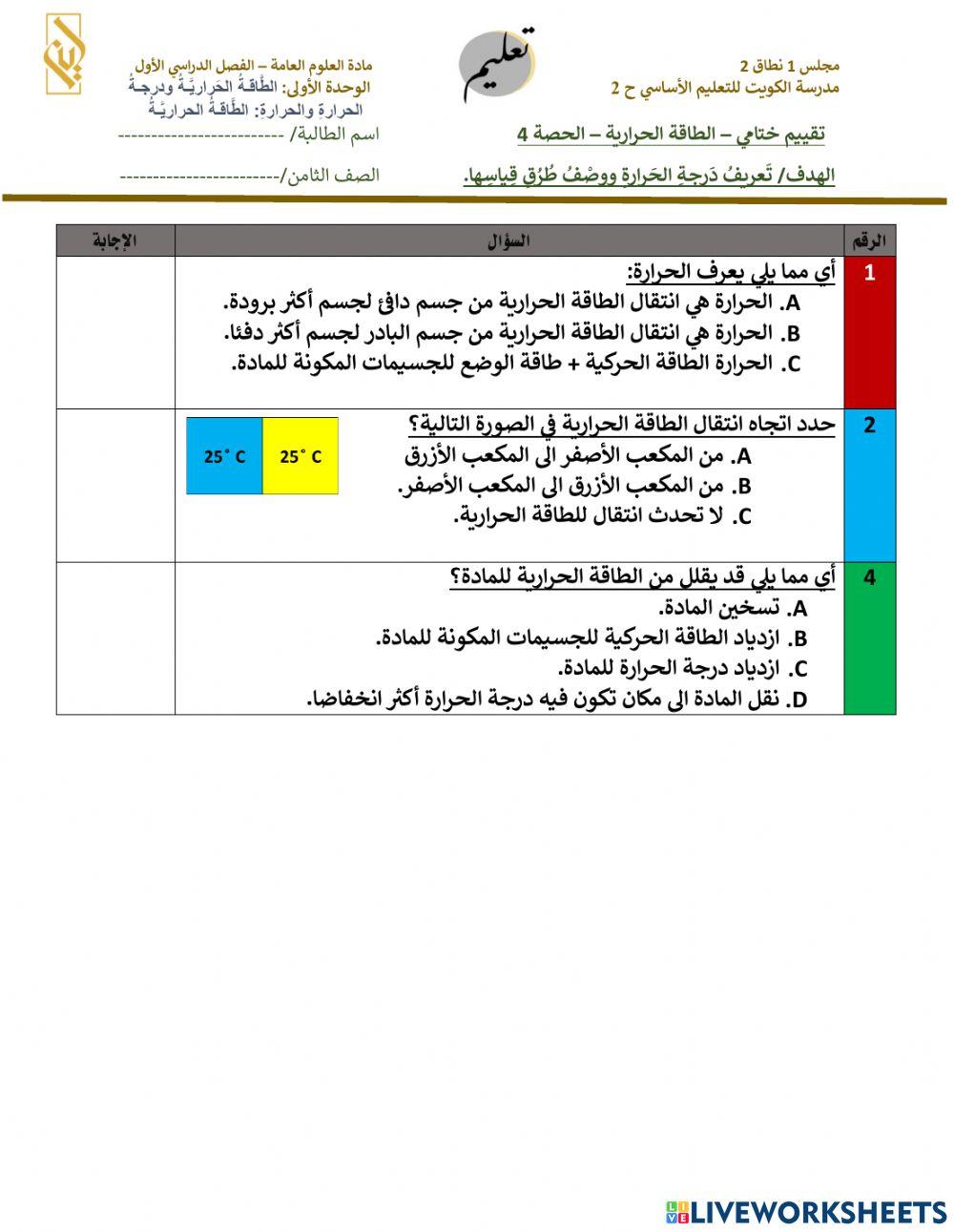 تقييم قبلي - الجزء الرابع - الطاقة الحرارية