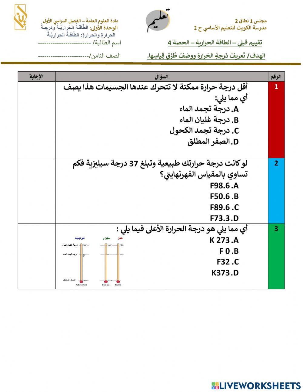 تقييم قبلي - الجزء الرابع - الطاقة الحرارية
