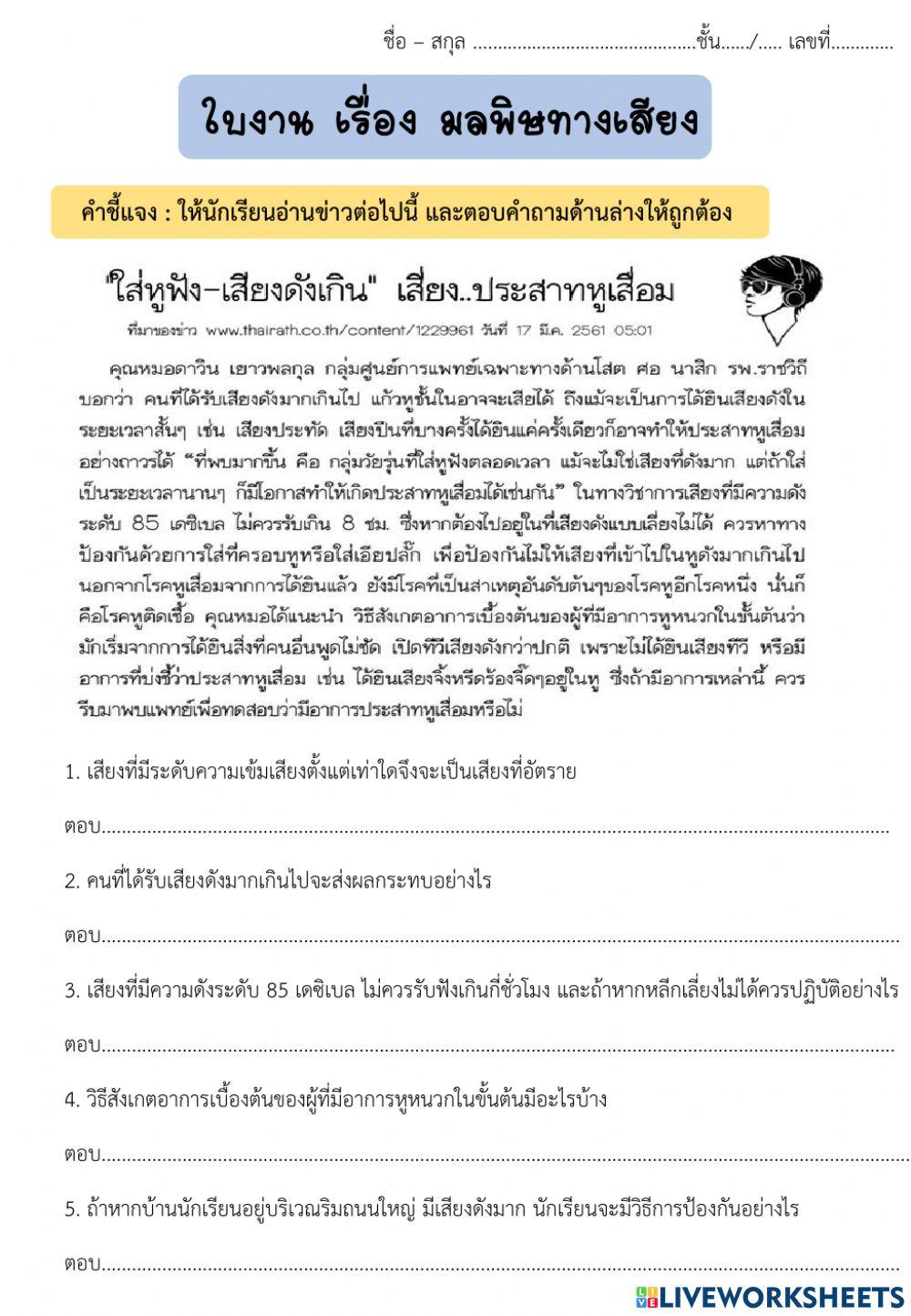 ใบงาน เรื่องมลพิษทางเสียง