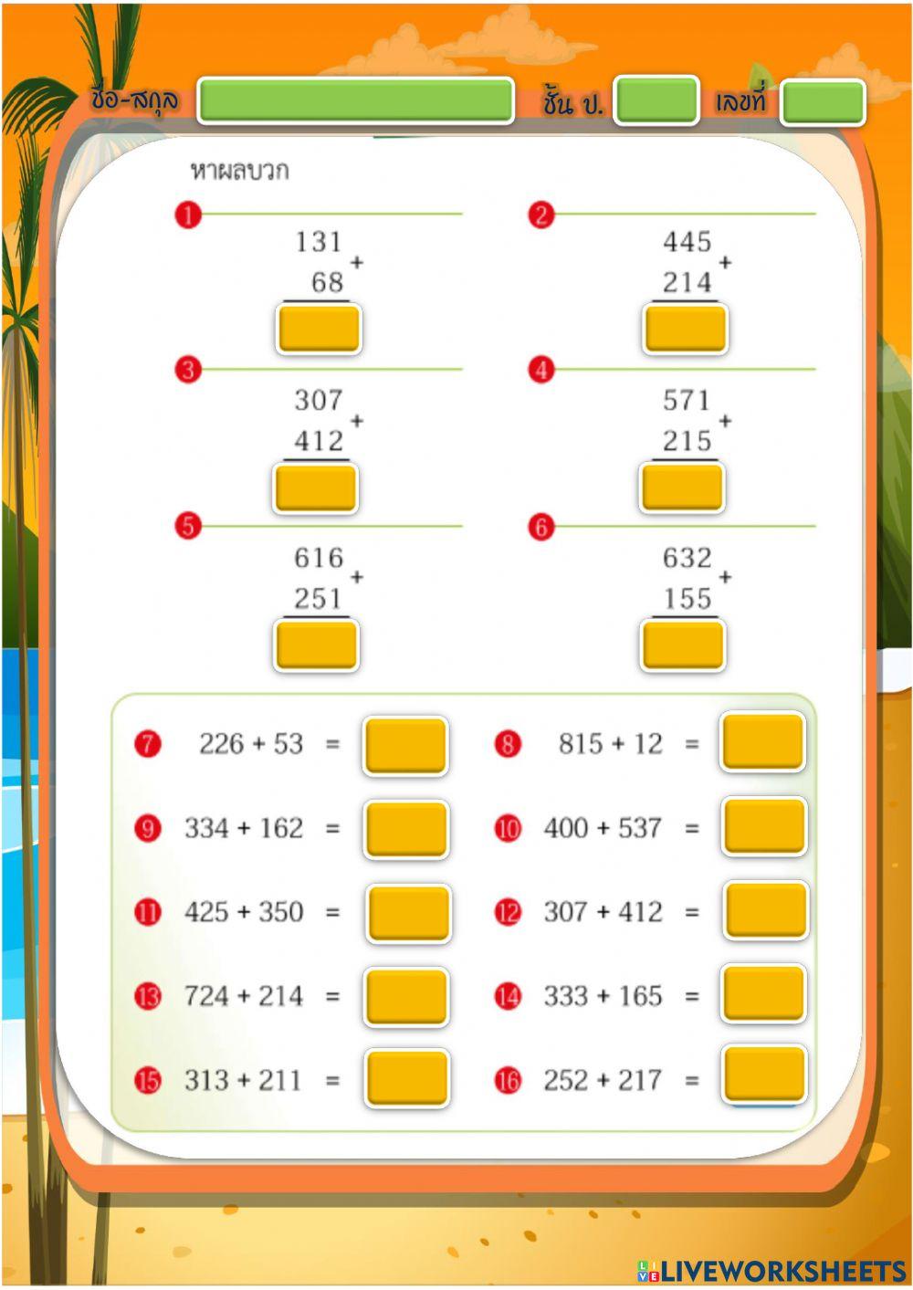 การบวกจำนวนที่ไม่มีตัวทด