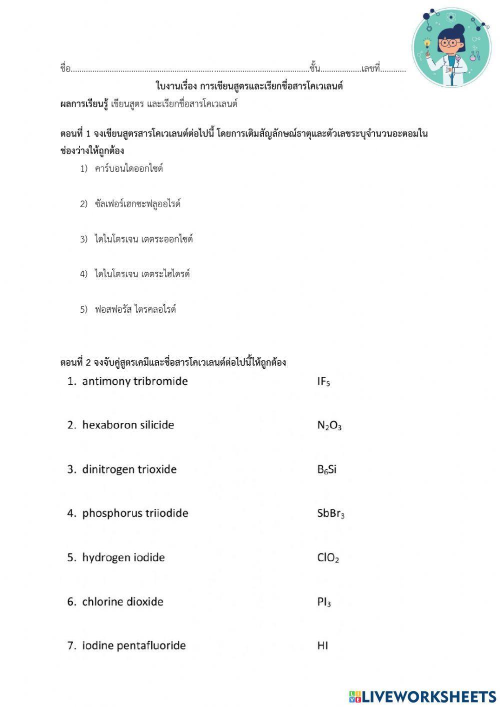สูตรเคมีและการเรียกชื่อสารโคเวเลนต์