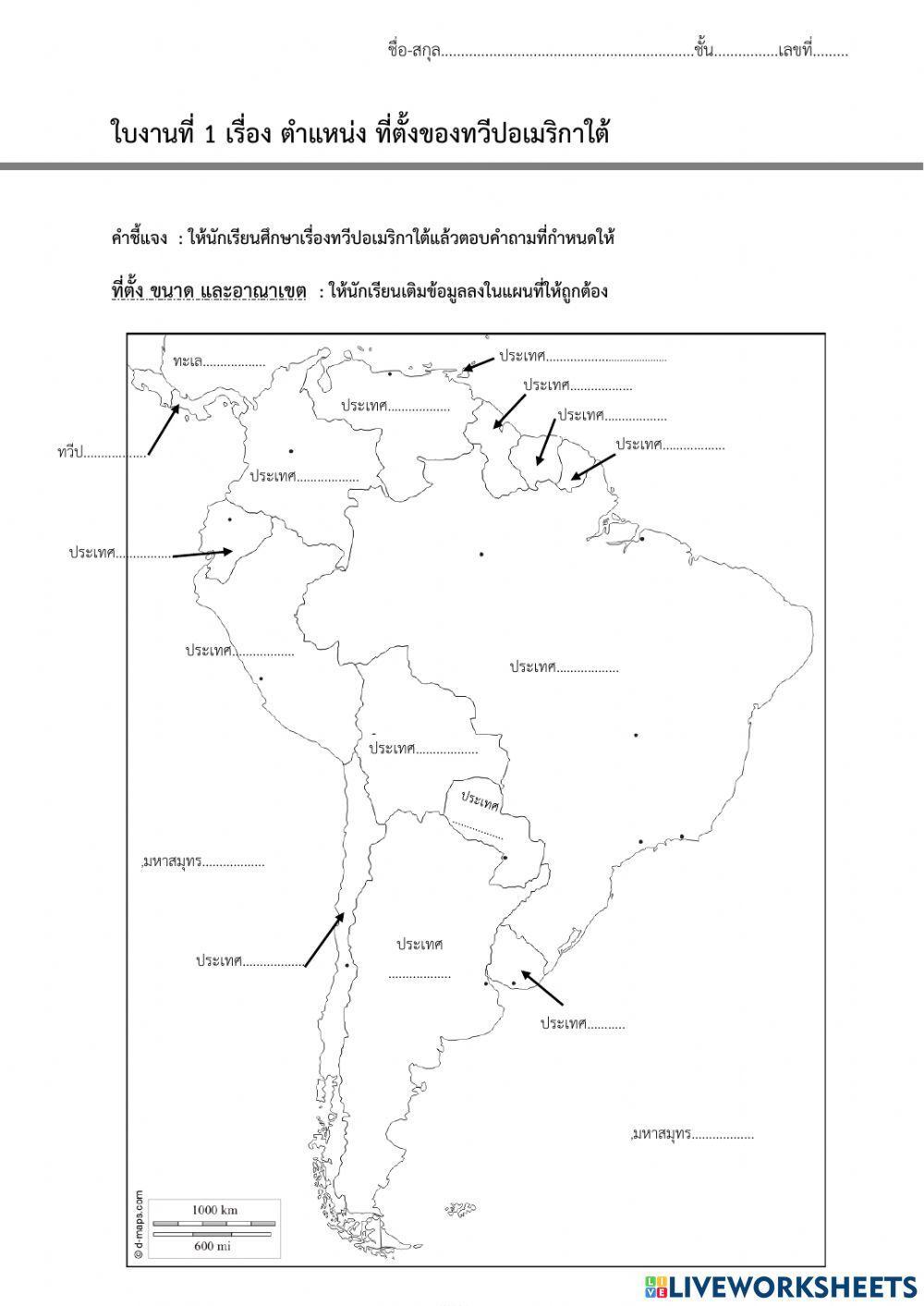 ใบงานที่1ทวีปอเมริกาใต้