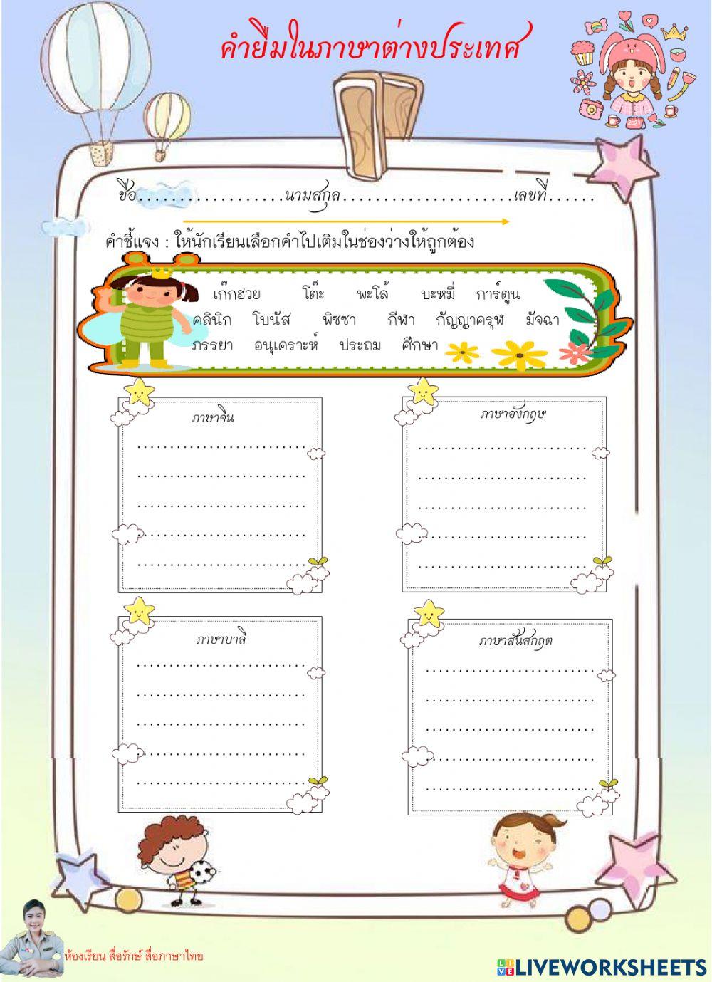 ทดสอบเก็บคะแนนคำยืมภาษาต่างประเทศ