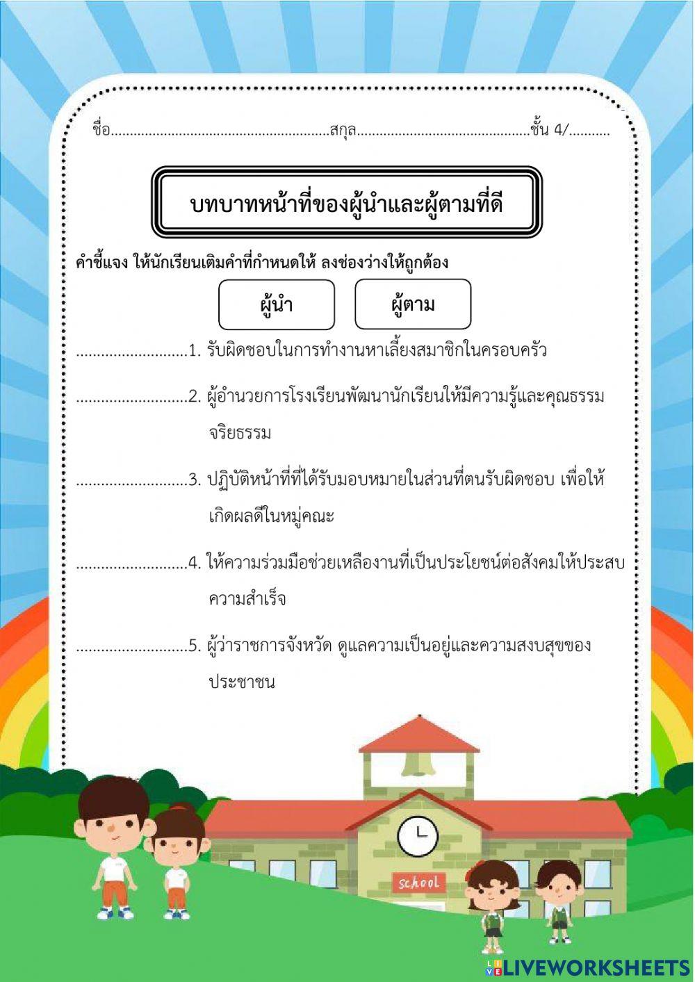 ใบงานเรื่อง ผู้นำและผู้ตามที่ดี