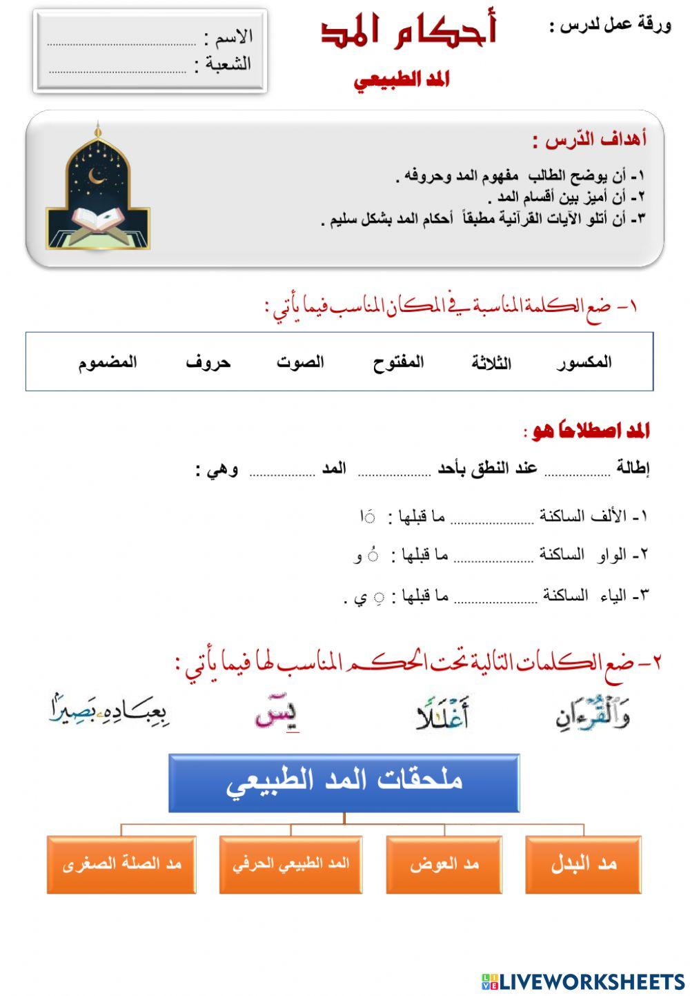 ورقة عمل لأحكام المد الطبيعي