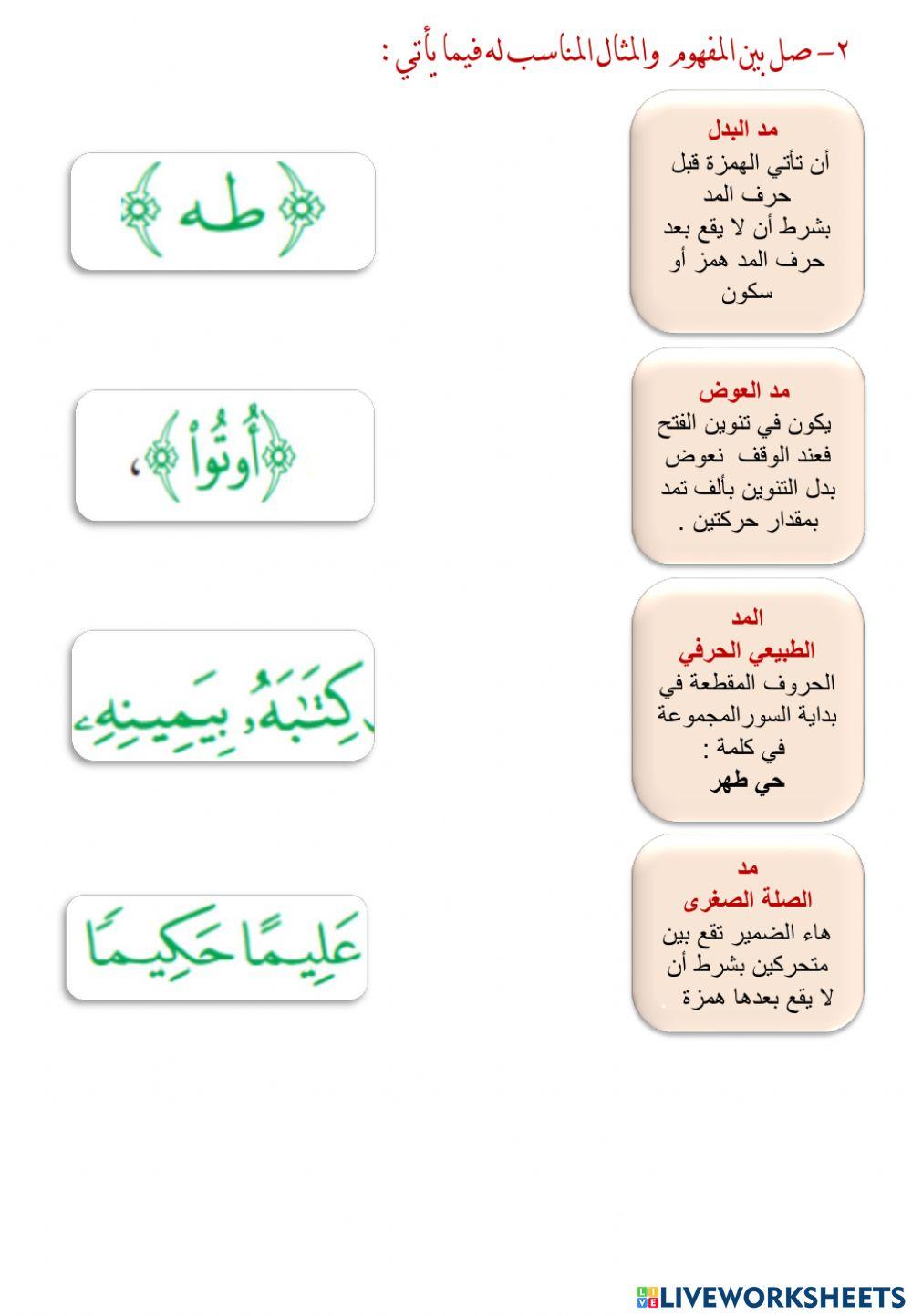 ورقة عمل لأحكام المد الطبيعي