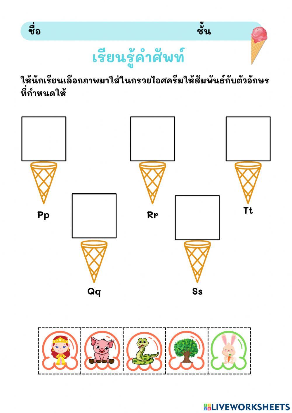 จับคู่ตัวอักษรกับภาพ