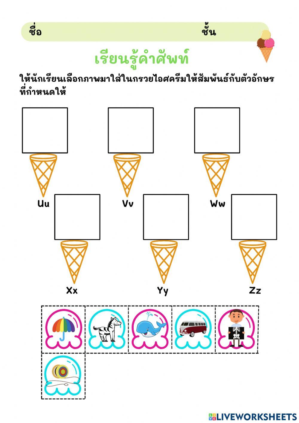 จับคู่ตัวอักษรกับภาพ
