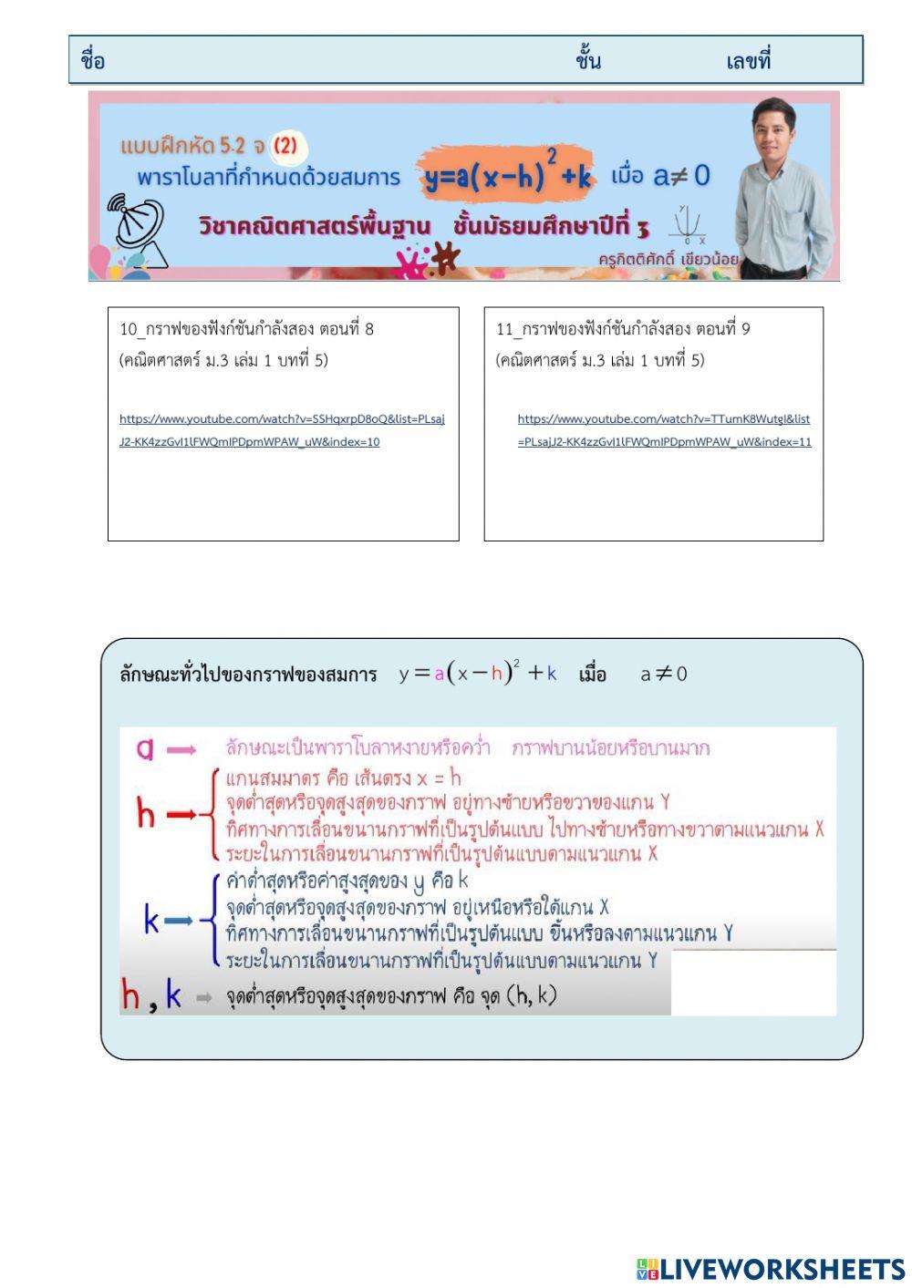 แบบฝึกหัด 5.2 จ(2) สมการของพาราโบลา y-a(x-h)-2+k