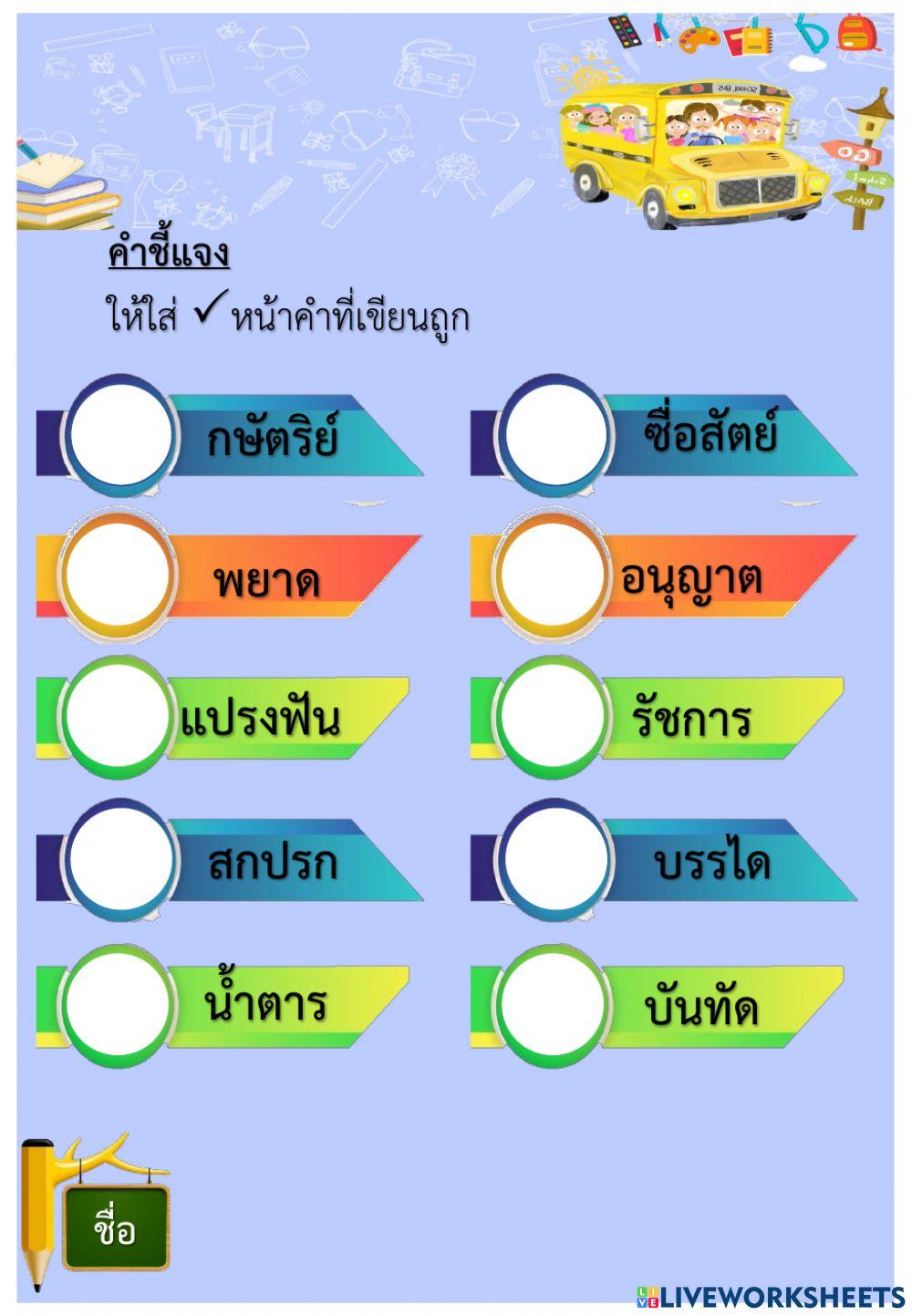ใส่เครื่องหมาย - หน้าคำที่เขียนถูก