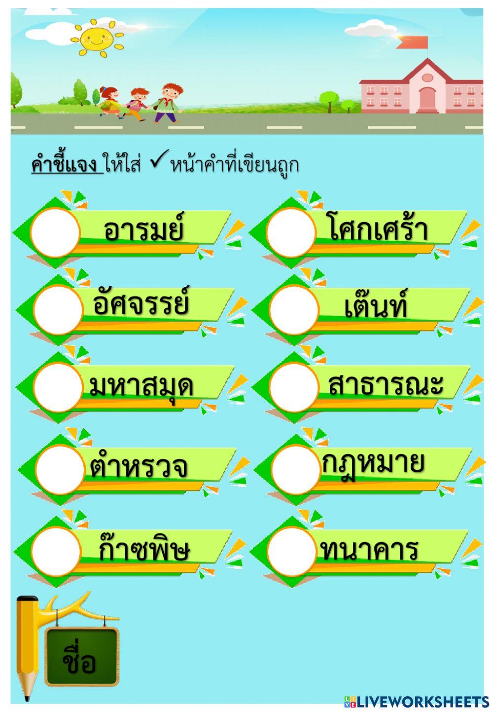 เลือกคำที่ถูกต้อง โดยใส่เครื่องหมาย -