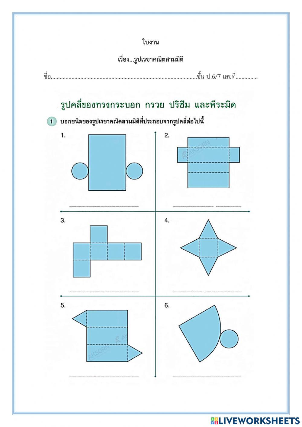 รูปเรขาคณิตสามมิติ