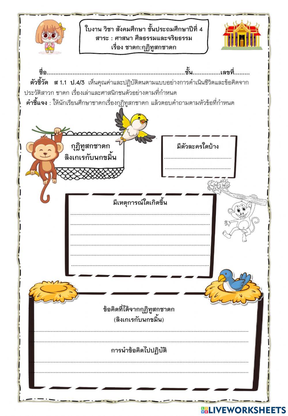 ใบงานนกขมิ้นสอนลิงพาล