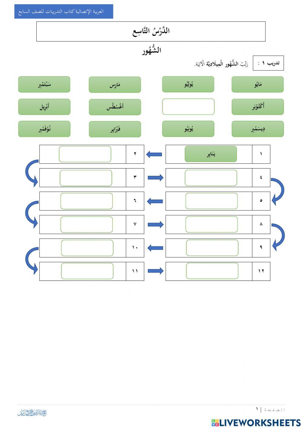 الشهور الميلادية