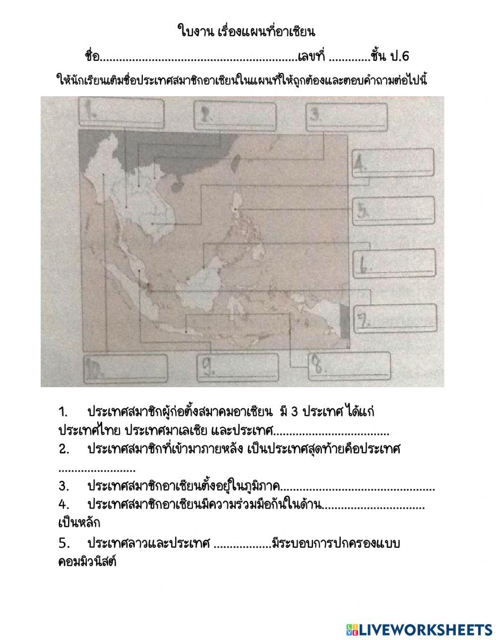 ใบงานแผนที่อาเซียน