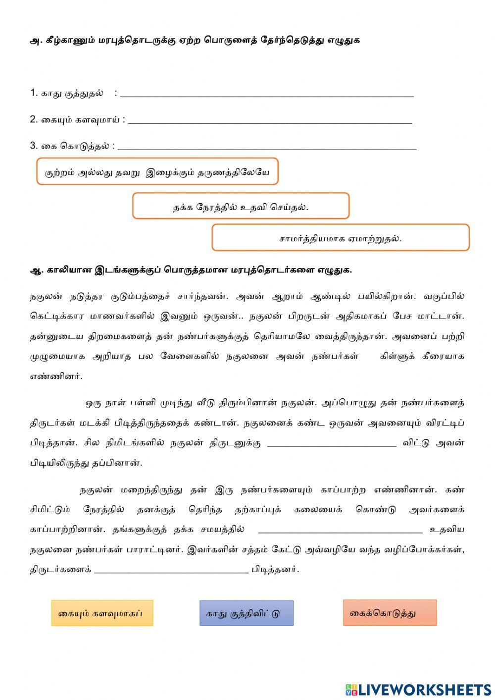 மரபுத்தொடர்-4.6.5