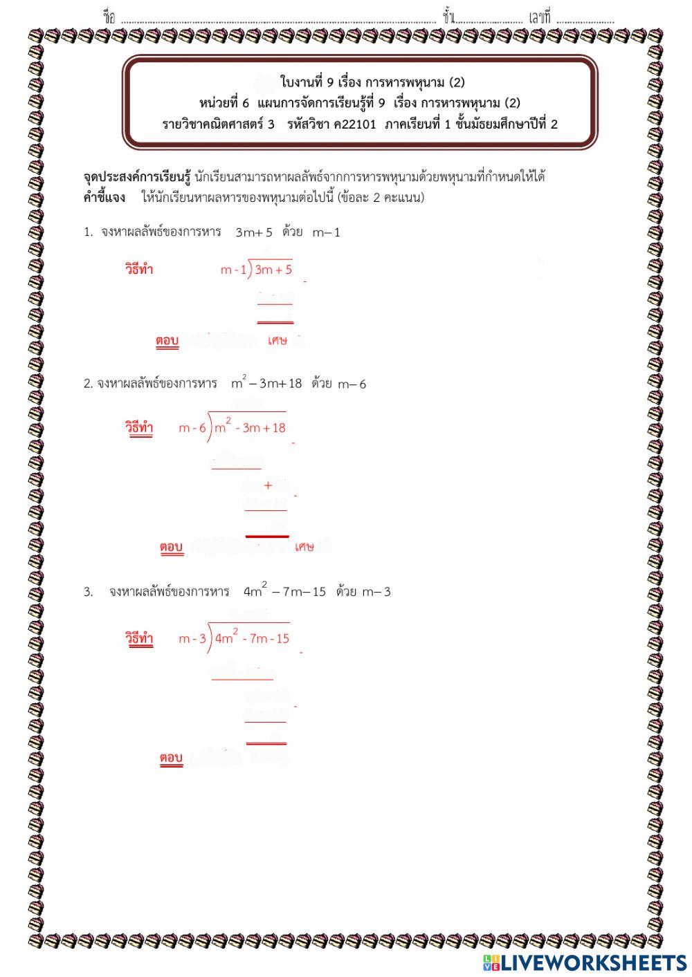 การหารพหุนามด้วยพหุนาม