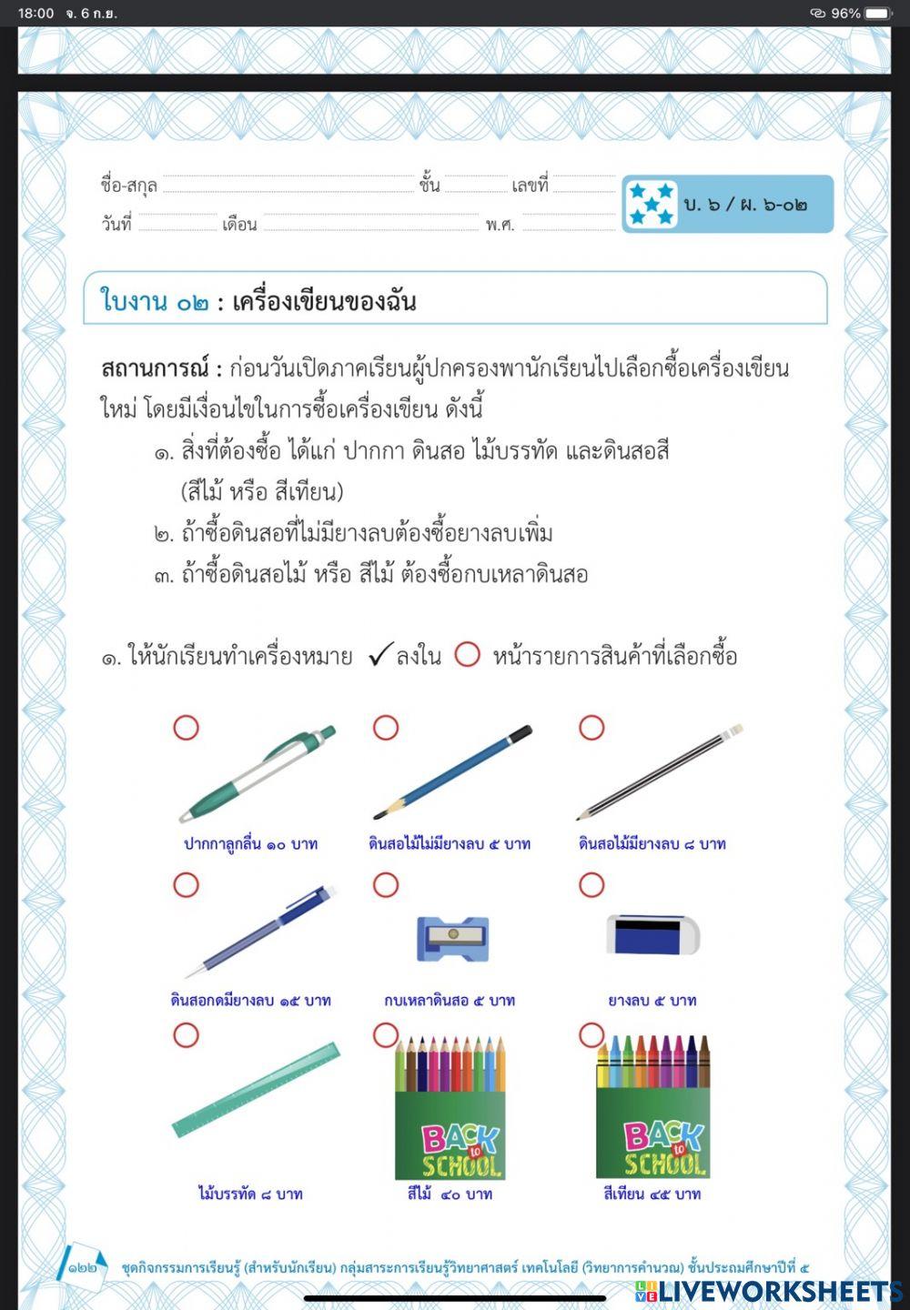 เครื่องเขียนแสนสนุก ปรับโดยครูจี