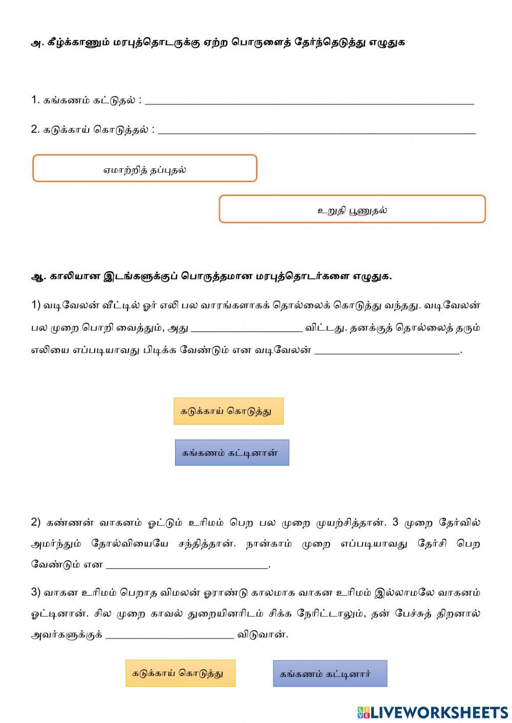 மரபுத்தொடர்-4.6.4