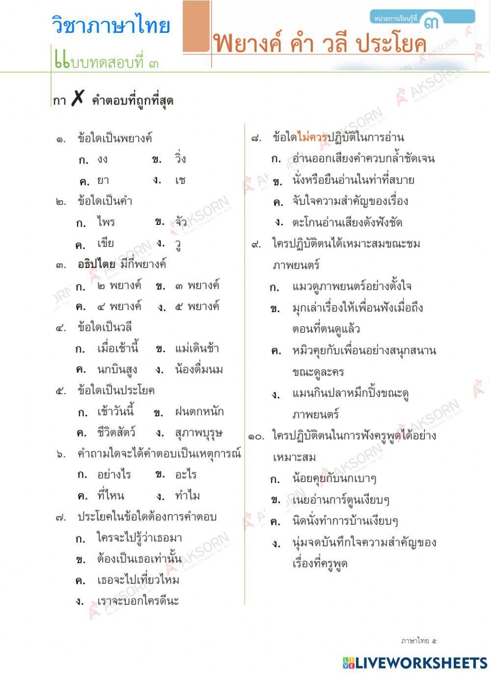 ข้อสอบ พยางค์ คำ วลี ประโยค