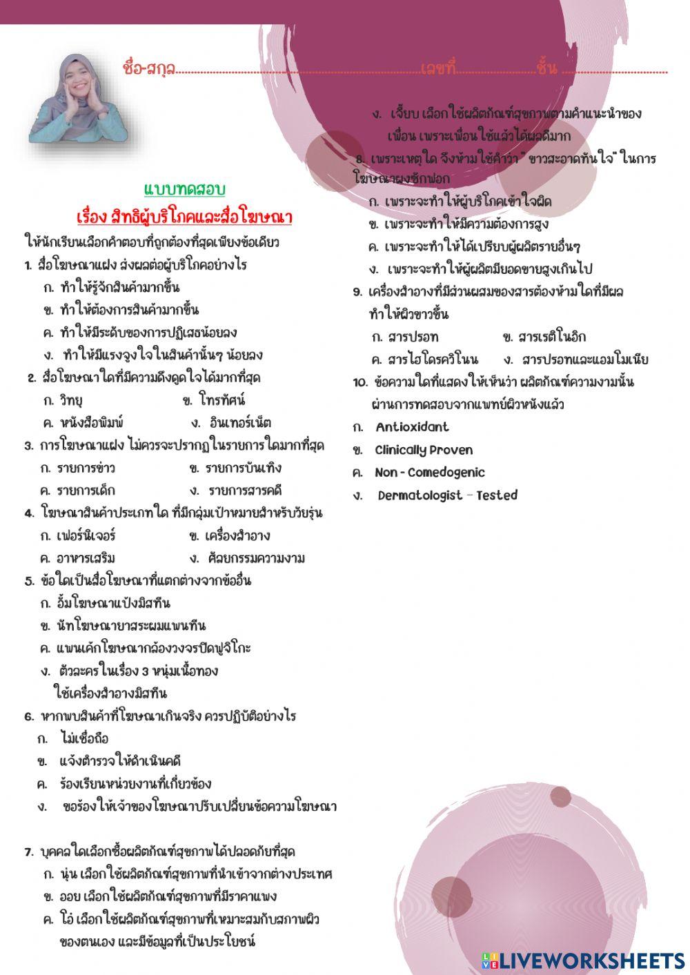 แบบทดสอบเรื่องสิทธิผู้บริโภคและสื่อโฆษณา